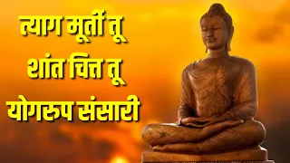 tyag murti tu shant chitr tu yogrup sansari