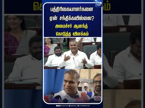 பத்திரிகையாளர்களை ஏன் சந்திக்கவில்லை? அமைச்சர் ஆனந்த் பதில் #CMVijay #CMJosephVijay #bussyanand