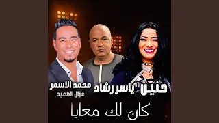 كان لك معايا        ياسر رشاد  دندنها
