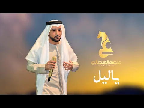 Video Thumbnail: Eida Al Menhali - Ya Lail | عيضه المنهالي - يا ليل ( حصرياً) | 2026