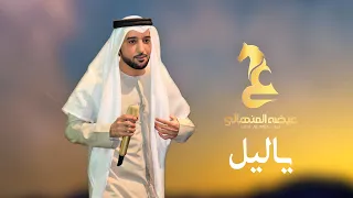                             عيضه المنهالي   يا ليل   حصريا          دندنها