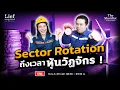 Lagu Sector Rotation ถึงเวลาหุ้นวัฏจักร ! I The Shortlist 16  ม.ค. 26