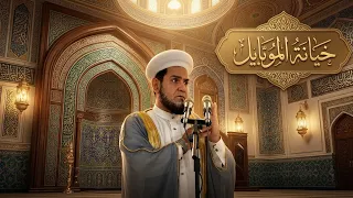 خيانة الموبايل.!؟ خطبة الجمعة 2026/10/16 عبدالسميع الشيخ