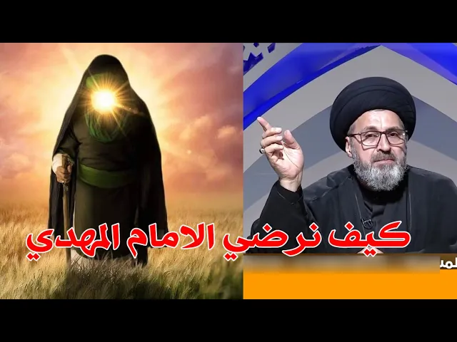 ⁣متصلة ما هي واجباتي اتجاه الامام المهدي عجل الله فرجة / سيد رشيد الحسيني