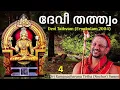 Lagu 4/4 Devi Tathvam ദേവീ തത്ത്വം