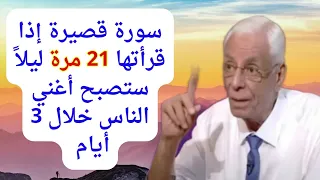 ثلاثه أيام وشاهد تدفق الأموال والرزق يبحث عنك أينما كنت ردد هذه السورة 21 مره ليلا وراقب النتيجه 