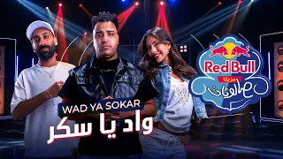 واد يا سكر   إسلام كابونجا وتيارا مع إسلام ساسو   ريد ب ل مزيكا صالونات دندنها