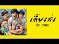 เลี้ยงส่ง - SO COOL  (SuckSeed ห่วยขั้นเทพ OST.)