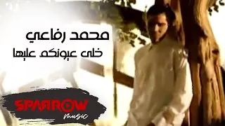                                       محمد رفاعي   خل ى عيونكم عليها دندنها