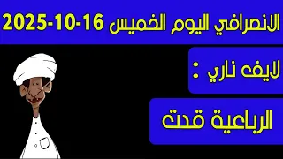 الانصرافي اليوم الخميس 16 10 2025 