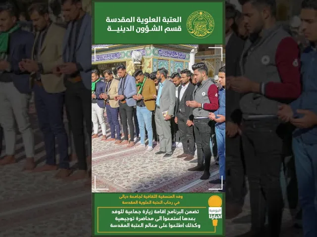 ⁣وفد المنسقية الثقافية لجامعة ديالى في ضيافة العتبة العلوية المقدسة