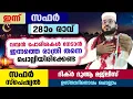 Download Lagu ഇന്ന് സഫർ 28 ആം രാവ്... പുണ്യങ്ങൾ നേടാൻ ഇന്നത്തെ രാത്രി ചൊല്ലേണ്ട ദിക്റുകളും ദുആകളും Arshad Badri