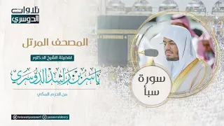 المصحف المرتل من الحرم المكي للشيخ ياسر الدوسري   سورة سبأ            دندنها