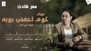 حصريا  موال الاب ل  عمر هادي   كوم احضني بويه                           دندنها