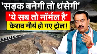 Prayagraj में उद्धाटन से पहले धंस गई सड़क, Deputy CM का बेतुका बयान