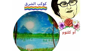 ام كلثوم لغيرك ما مددت يدا 