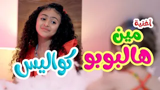 كواليس مين هالبوبو ميرا خالد قناة كراميش Karameesh Channel 