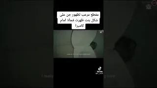ظهور جن على بنت من الحمام 