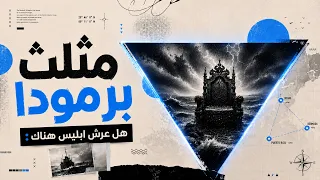 هل عرش أبليس في مثلث برمودا ؟