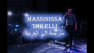 Massinissa Thilelli الحرية مترجمة الى العربية 