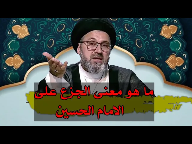 ⁣ما هو معنى الجزع على الامام الحسيني / سيد رشيد الحسيني