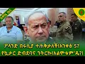 Download Lagu Alemneh Wasse ፖላንድ በሩሲያ ተጠቅታለች!አንቀፅ 5? የኳታር ድብደባና ንትርኩ!አልሞቱም'ዴ?!