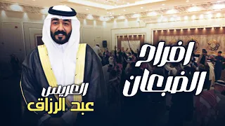 افراح الضبعان حفل زفاف العريس عبدالرزاق 
