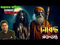Lagu তারানাথ তান্ত্রিকের গল্প - নিষিদ্ধ রক্ত তন্ত্র | New Sunday Suspense Ghost Story