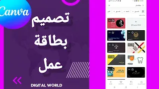 كيفية طريقة تصميم بطاقة عمل على تطبيق كانفا       دندنها
