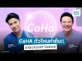 Lagu CaHA เหมือนกัน แต่ใครทำถึงกว่ากัน มาฟังรายงานล่าสุดจาก Oxford [Skin Talk EP.32] #skintalk