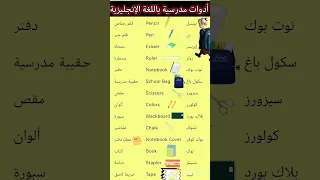 الادوات المدرسية أو الجامعية بالإنجليزي تعلم اللغة الانجليزية مع الترجمة للمبتدئين من يوتيوب بطلاقة 