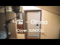 나얼 (Naul) - Gloria (Cover. SUNGOL) 글로리아 선골 커버