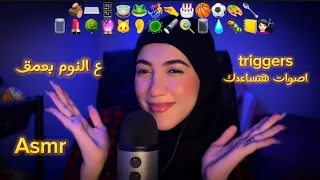 اصوات Triggers هتساعدك ع النوم بعمق Arabic ASMR  اصوات Triggers هتساعدك ع النوم بعمق Arabic ASMR