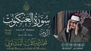 الشيخ المنشاوي ما تيسر من سورة العنكبوت الروم من تسجيلات راديو سوريا جودة HD 