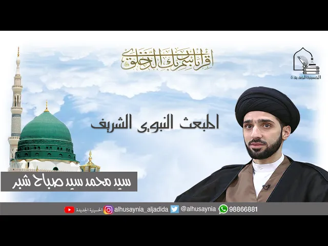 ⁣سيد محمد شبر - ليلة ٢٧ رجب ١٤٤٢ - ليلة المبعث النبوي الشريف