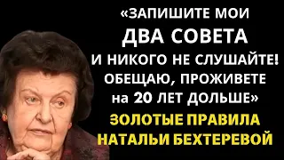 ЭТИ Правила РАБОТАЮТ НА 1000%! Наталья Бехтерева о Здоровье, Мозге и Феномене Долгой Жизни