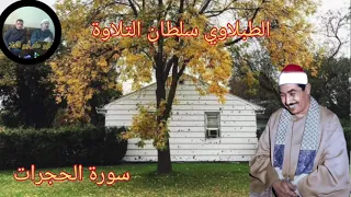 الطبلاوي في محفل نادر جدا من مسجد الصالحين من نادره النوادر من سورة الحجرات من التسجيلات النادره 
