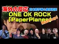 Lagu 海外の皆さんと跳ぶ「Paper Planes」Mashup ONE OK ROCK海外の反応 日本語字幕 歌詞和訳 ﾜﾝｵｸ