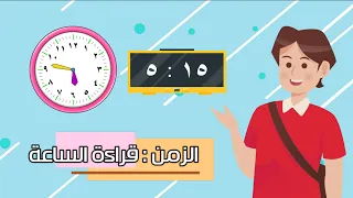 الزمن قراءة الساعة رياضيات الصف الثالث الابتدائي الفصل الدراسي الثاني 