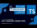 TypeScript Course 2022 Arabic -
