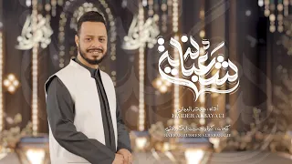 شعبانية   حيدر البياتي  أفراح أهل البيت              ه  دندنها