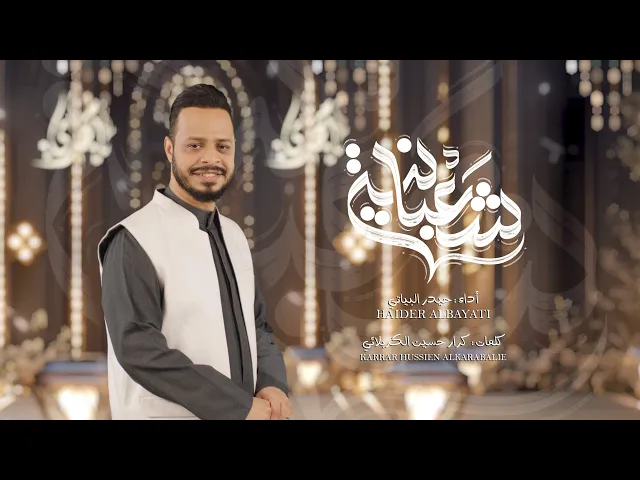 ⁣شعبانية | حيدر البياتي (أفراح أهل البيت) 2025 / 1446 هـ