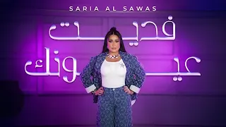                                                     فديت عيونك سارية السواس     دندنها