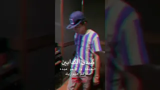 حمو الطيخا خلف الكواليس مهرجان صدق الكدابين   غناء حمو الطيخا و ادهم عبده دندنها