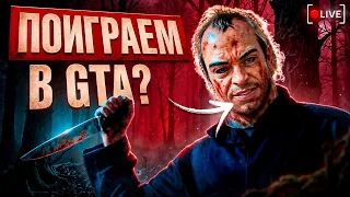 Жуткий стрим по GTA, о котором ты обязан знать