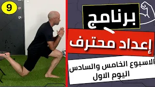 الاسبوع الخامس والسادس اليوم الاول برنامج إعداد محترف تابع معايا وليد يونس 