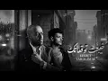 تامر عاشور x حودة بندق ( ريمكس ) خيبت توقعاتك | Khayabt tawaka3atak - Hoda - Tamer Ashour - Mix 2026