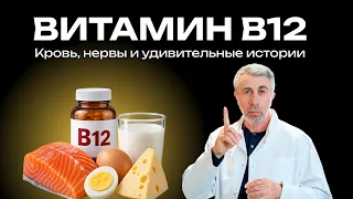 Витамин B12. Кровь, нервы и удивительные истории