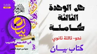 حل الوحدة الثالثة كاملة النواسخ ـ كتاب بيان في التقويم والتدريب ـ ثانوية عامة 2025 