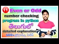 check weather given number is Even or Odd in python in telugu coding life telugu Python
